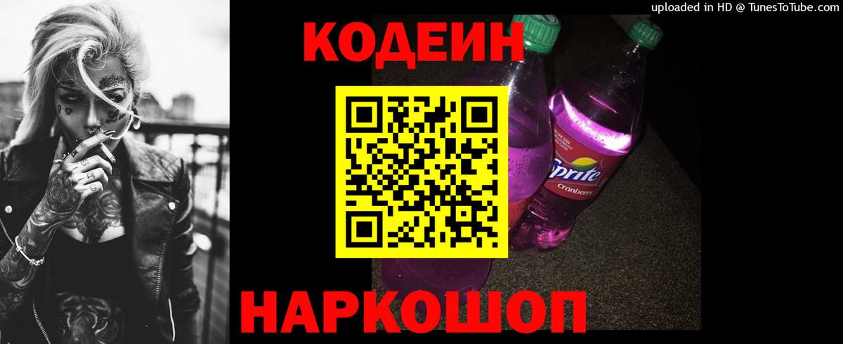 Кодеин Purple Drank  Codein Purple Drank  Балахна 